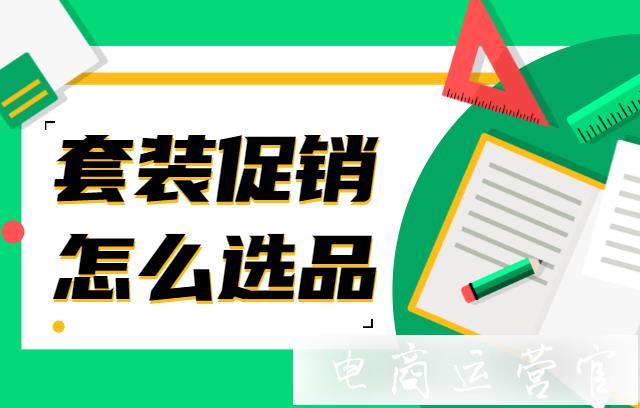 套裝促銷是什么?套裝促銷選擇什么商品效果好?